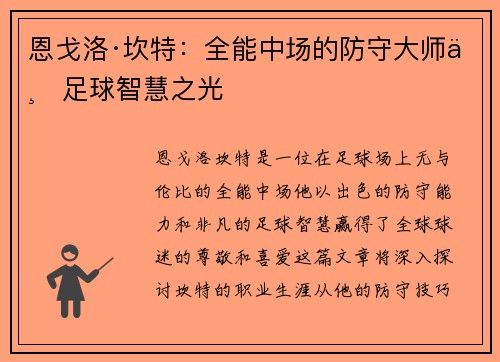 恩戈洛·坎特：全能中场的防守大师与足球智慧之光