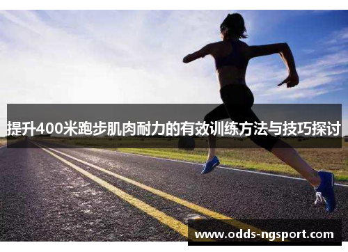 提升400米跑步肌肉耐力的有效训练方法与技巧探讨