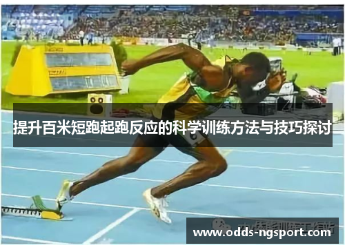 提升百米短跑起跑反应的科学训练方法与技巧探讨
