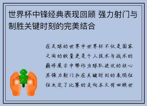世界杯中锋经典表现回顾 强力射门与制胜关键时刻的完美结合