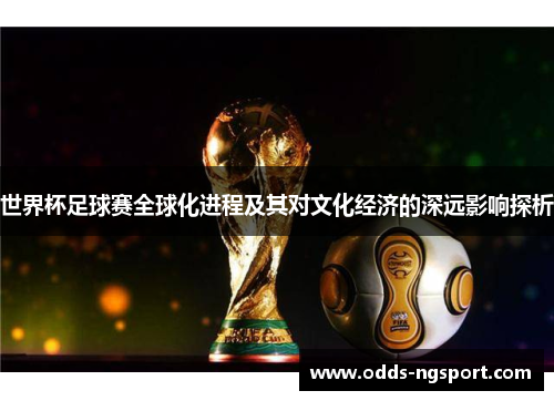 世界杯足球赛全球化进程及其对文化经济的深远影响探析