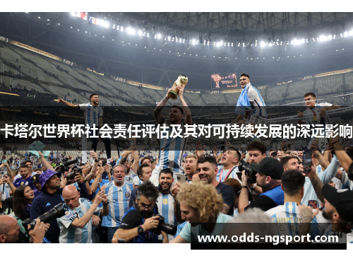 卡塔尔世界杯社会责任评估及其对可持续发展的深远影响