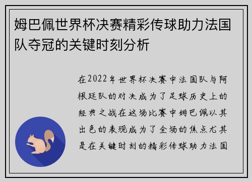 姆巴佩世界杯决赛精彩传球助力法国队夺冠的关键时刻分析