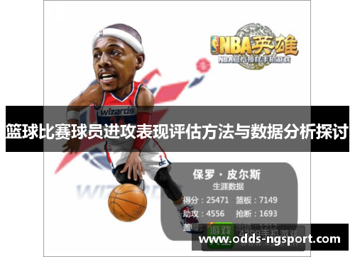 篮球比赛球员进攻表现评估方法与数据分析探讨