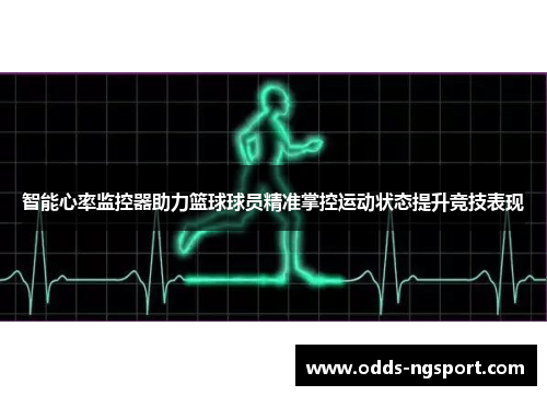 智能心率监控器助力篮球球员精准掌控运动状态提升竞技表现