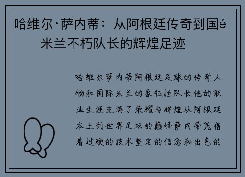 哈维尔·萨内蒂：从阿根廷传奇到国际米兰不朽队长的辉煌足迹