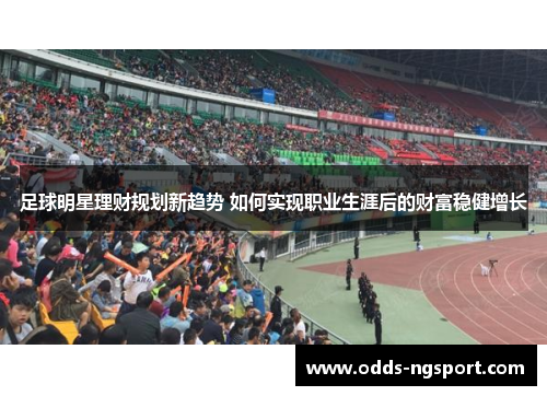 足球明星理财规划新趋势 如何实现职业生涯后的财富稳健增长