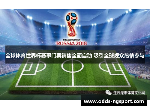 全球体育世界杯赛事门票销售全面启动 吸引全球观众热情参与