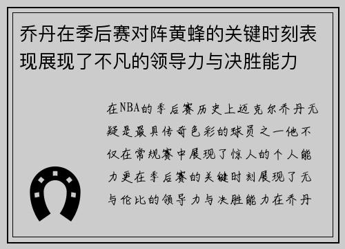 乔丹在季后赛对阵黄蜂的关键时刻表现展现了不凡的领导力与决胜能力