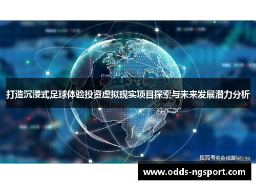 打造沉浸式足球体验投资虚拟现实项目探索与未来发展潜力分析