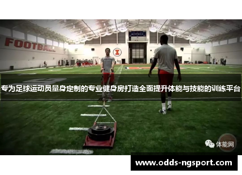 专为足球运动员量身定制的专业健身房打造全面提升体能与技能的训练平台