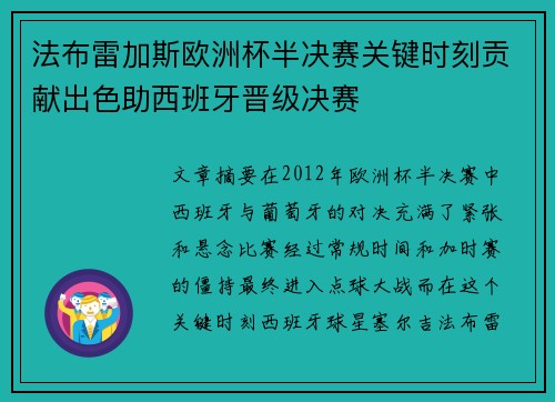 法布雷加斯欧洲杯半决赛关键时刻贡献出色助西班牙晋级决赛