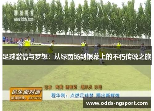 足球激情与梦想：从绿茵场到银幕上的不朽传说之旅