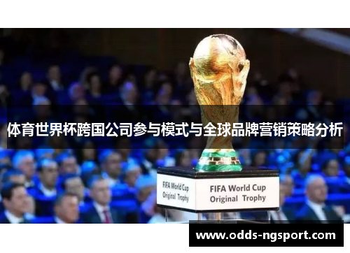 体育世界杯跨国公司参与模式与全球品牌营销策略分析