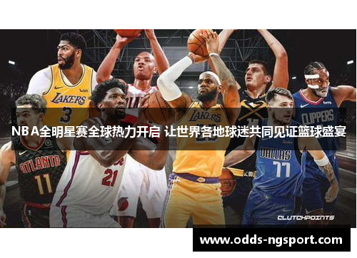 NBA全明星赛全球热力开启 让世界各地球迷共同见证篮球盛宴