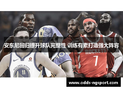 安东尼回归提升球队完整性 训练有素打造强大阵容