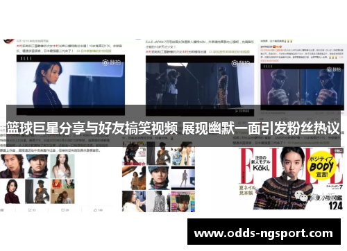 篮球巨星分享与好友搞笑视频 展现幽默一面引发粉丝热议