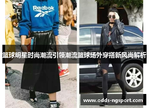 篮球明星时尚潮流引领潮流篮球场外穿搭新风尚解析