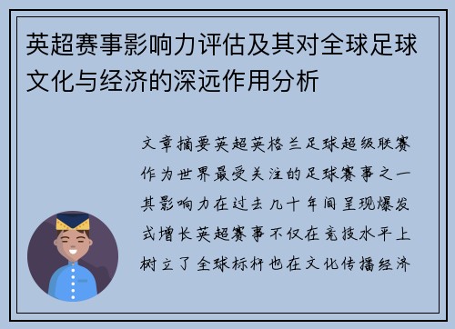 英超赛事影响力评估及其对全球足球文化与经济的深远作用分析
