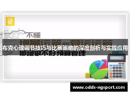 布克心理调节技巧与比赛策略的深度剖析与实践应用
