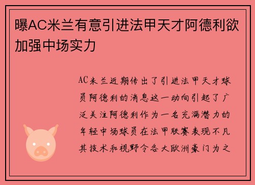 曝AC米兰有意引进法甲天才阿德利欲加强中场实力