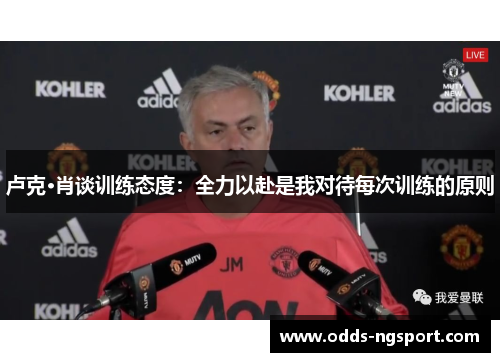卢克·肖谈训练态度：全力以赴是我对待每次训练的原则