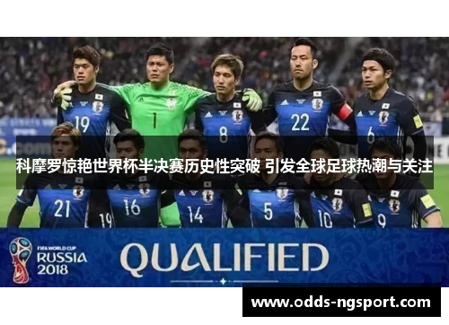 科摩罗惊艳世界杯半决赛历史性突破 引发全球足球热潮与关注