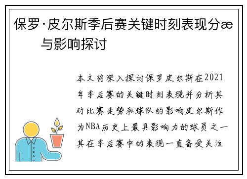保罗·皮尔斯季后赛关键时刻表现分析与影响探讨
