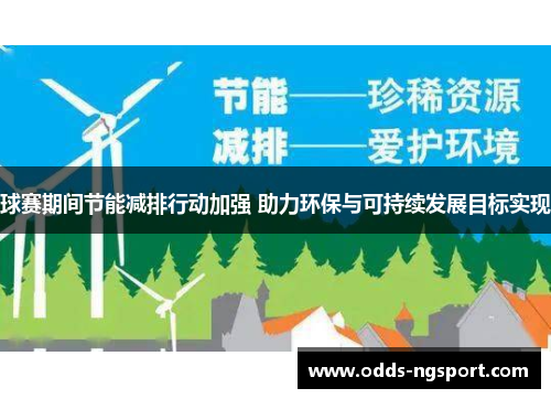 球赛期间节能减排行动加强 助力环保与可持续发展目标实现