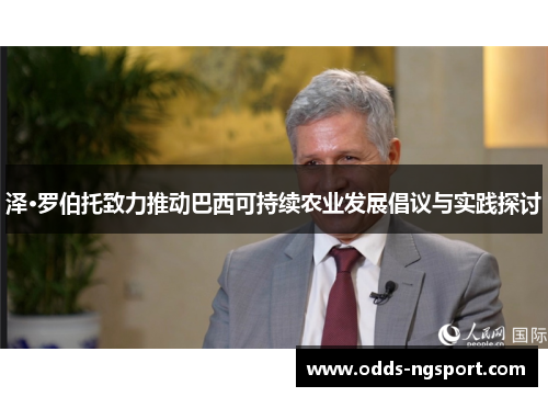 泽·罗伯托致力推动巴西可持续农业发展倡议与实践探讨
