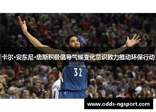 卡尔·安东尼·唐斯积极倡导气候变化意识致力推动环保行动