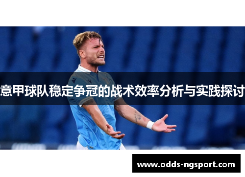 意甲球队稳定争冠的战术效率分析与实践探讨
