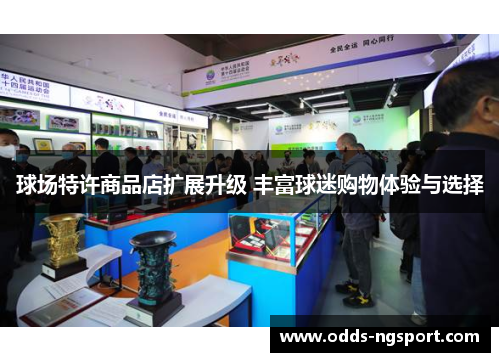 球场特许商品店扩展升级 丰富球迷购物体验与选择