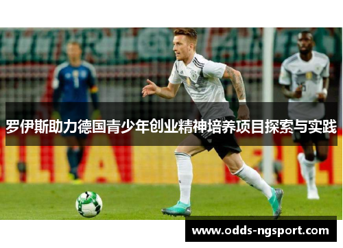 罗伊斯助力德国青少年创业精神培养项目探索与实践
