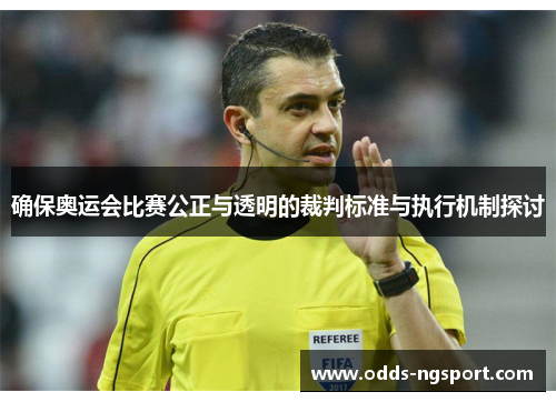 确保奥运会比赛公正与透明的裁判标准与执行机制探讨