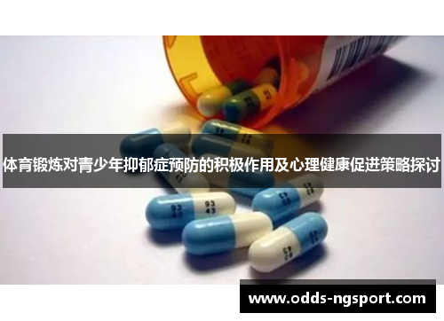体育锻炼对青少年抑郁症预防的积极作用及心理健康促进策略探讨