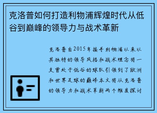 克洛普如何打造利物浦辉煌时代从低谷到巅峰的领导力与战术革新