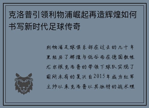 克洛普引领利物浦崛起再造辉煌如何书写新时代足球传奇