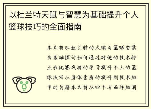 以杜兰特天赋与智慧为基础提升个人篮球技巧的全面指南