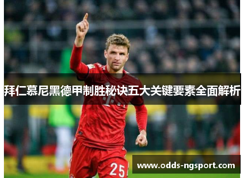 拜仁慕尼黑德甲制胜秘诀五大关键要素全面解析