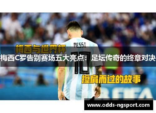 梅西C罗告别赛场五大亮点：足坛传奇的终章对决