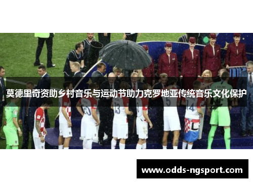 莫德里奇资助乡村音乐与运动节助力克罗地亚传统音乐文化保护