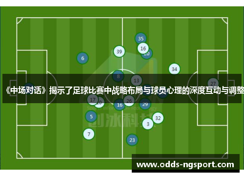 《中场对话》揭示了足球比赛中战略布局与球员心理的深度互动与调整