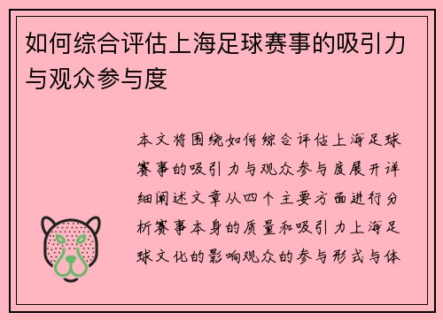 如何综合评估上海足球赛事的吸引力与观众参与度