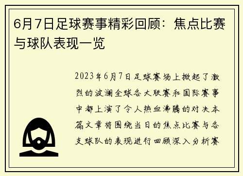 6月7日足球赛事精彩回顾：焦点比赛与球队表现一览