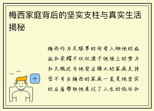 梅西家庭背后的坚实支柱与真实生活揭秘
