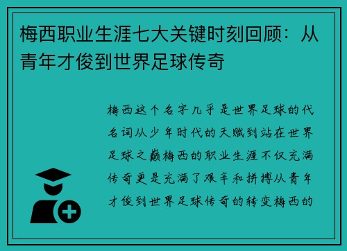 梅西职业生涯七大关键时刻回顾：从青年才俊到世界足球传奇