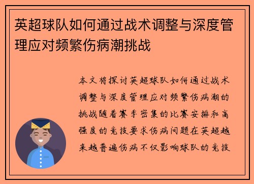 英超球队如何通过战术调整与深度管理应对频繁伤病潮挑战