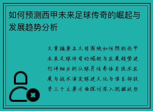 如何预测西甲未来足球传奇的崛起与发展趋势分析