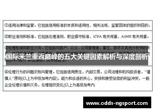 国际米兰重返巅峰的五大关键因素解析与深度剖析